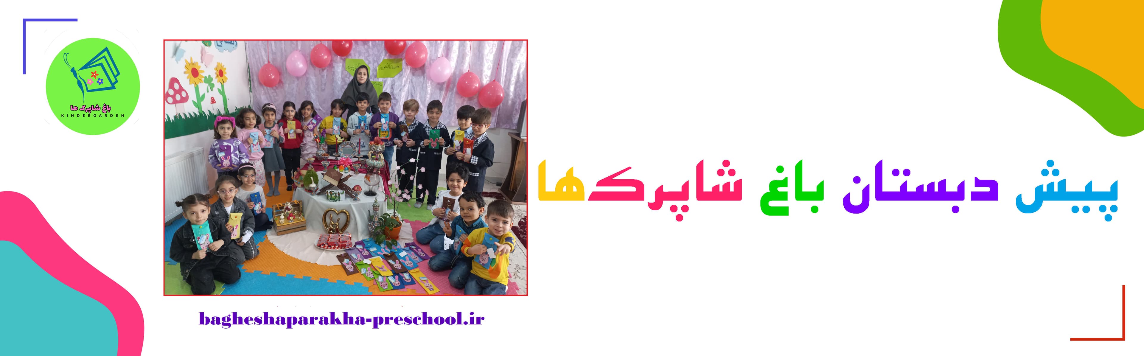 پیش دبستان باغ شاپرک‌ها