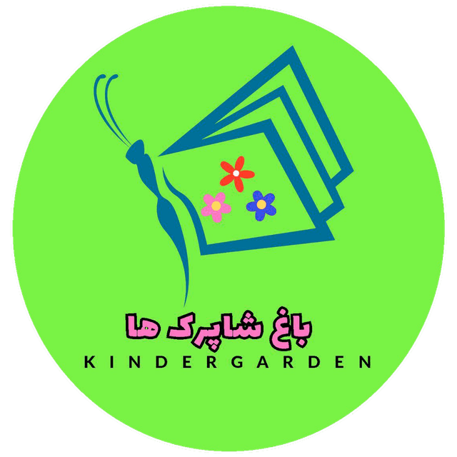 پیش دبستان باغ شاپرک ها