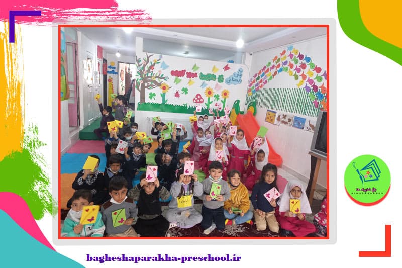 پیش دبستان باغ شاپرک‌ها